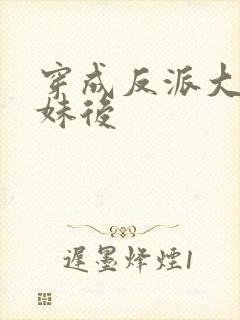 穿成反派大佬表妹后