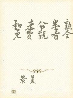 和老公半熟短剧免费观看全集完整版