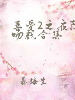 喜爱2之夜陈静吻戏合集