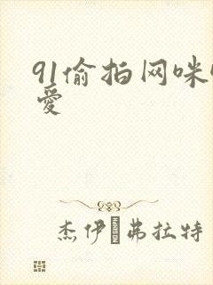 91偷拍网咪咪爱