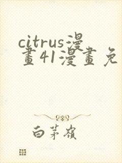 citrus漫画41漫画免费
