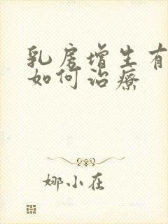 乳房增生有结节如何治疗