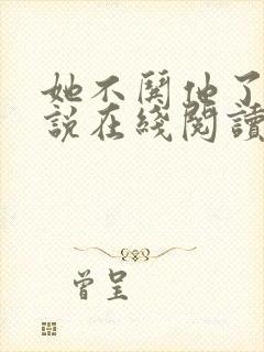 她不哄他了的小说在线阅读