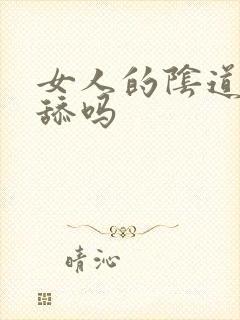 女人的阴道可以舔吗