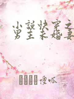 小说快穿之我是男主未婚妻