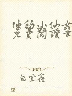 他的小仙女全文免费阅读笔趣阁