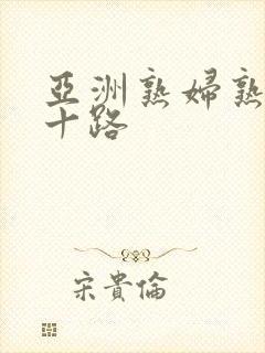 亚洲熟妇熟女五十路