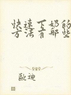 快速下奶的简单方法有哪些