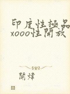 印度性极品xxxooo性开放