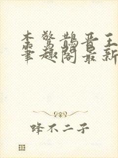 李惊鹊晋王小说笔趣阁最新章节