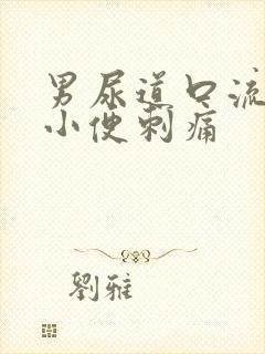 男尿道口流黄脓小便刺痛