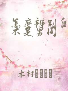 怎么辨别自己是不是男同