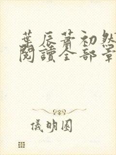 叶辰萧初然免费阅读全部章节