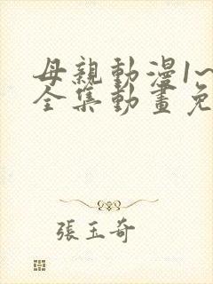 母亲动漫1~6全集动画免费版