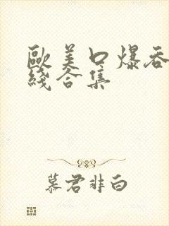 欧美口爆吞精在线合集