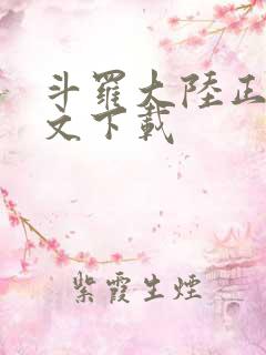 斗罗大陆正版全文下载