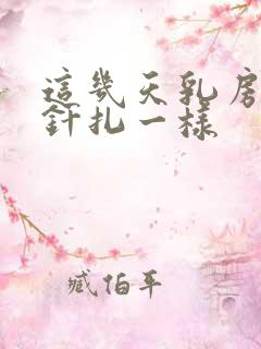 这几天乳房刺痛针扎一样