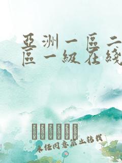 亚洲一区二区三区一级在线