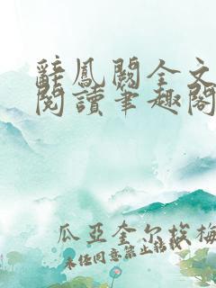 辞凤阙全文免费阅读笔趣阁