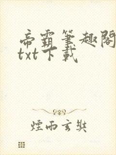 帝霸笔趣阁最新txt下载