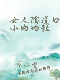 女人阴道口有个小肉肉粒