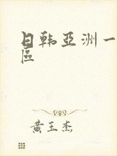 日韩亚洲一区二区