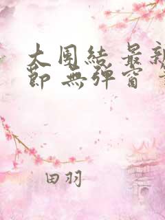 大团结 最新章节 无弹窗 笔趣阁