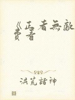 《正者无敌》免费看