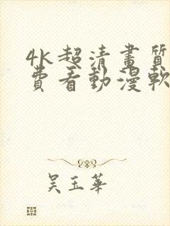 4k超清画质免费看动漫软件