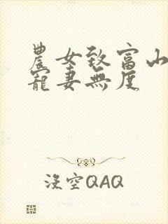 农女致富山里汉宠妻无度