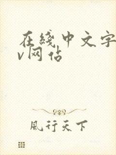 在线中文字幕av网站
