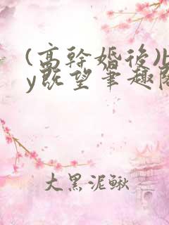 (高干婚后)by既望笔趣阁