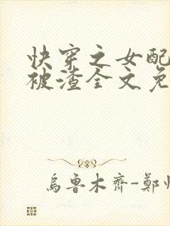 快穿之女配只想被渣全文免费阅读