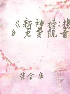 《新神榜:杨戬》免费观看策驰