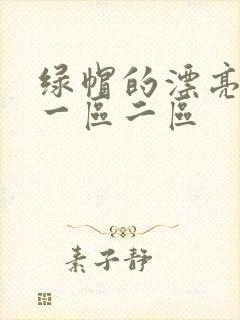 绿帽的漂亮娇妻一区二区