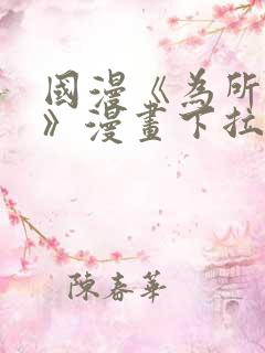 国漫《为所欲为》漫画下拉式