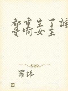 都重生了谁谈恋爱啊女主