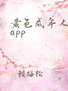 黄色成年人网站app