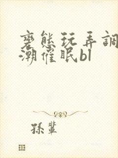 变态玩弄调教高潮催眠bl