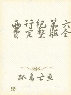 西行纪第六季免费完整版全集