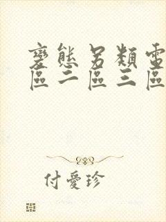 变态另类电影一区二区三区在线观看