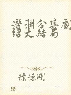 潜渊分集剧情介绍大结局