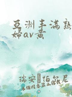 亚洲丰满熟女少妇av黄