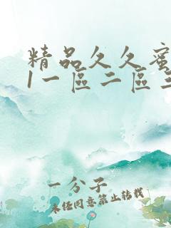 精品久久蜜桃91一区二区三区