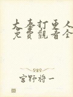 大奉打更人国漫免费观看全集