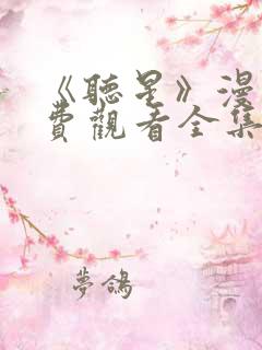 《听星》漫画免费观看全集