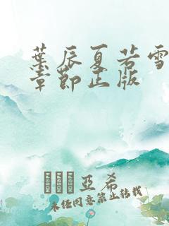 叶辰夏若雪最新章节正版