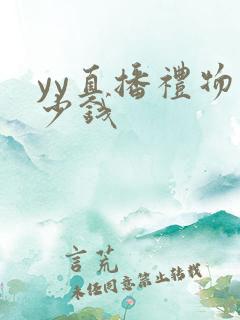 yy直播礼物多少钱