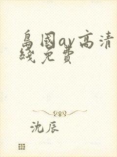 岛国av高清在线免费