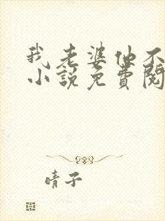 我老婆他不是人小说免费阅读